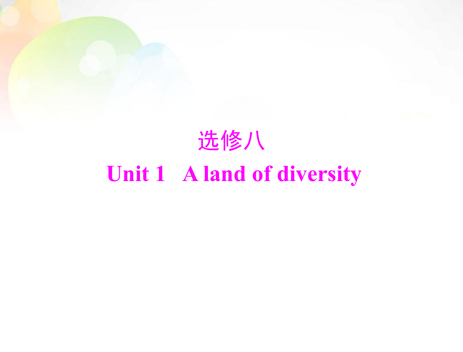 【南方新课堂 备战2014】高考英语一轮复习 第一部分 unit1 a land of diversity课件 新人教版选修8_第1页