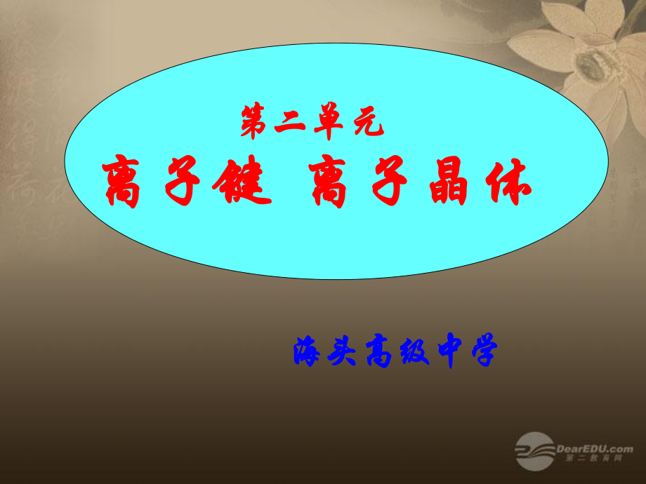 江蘇省贛榆縣海頭高級中學(xué)高三化學(xué)《離子鍵 離子晶體》課件（1）_第1頁