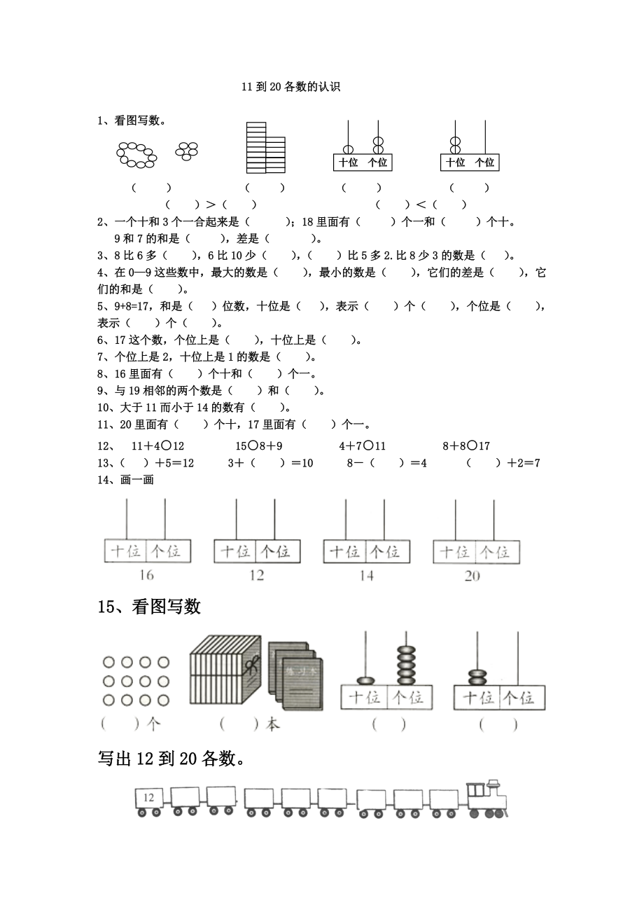 11到20各数的认识练习题_第1页