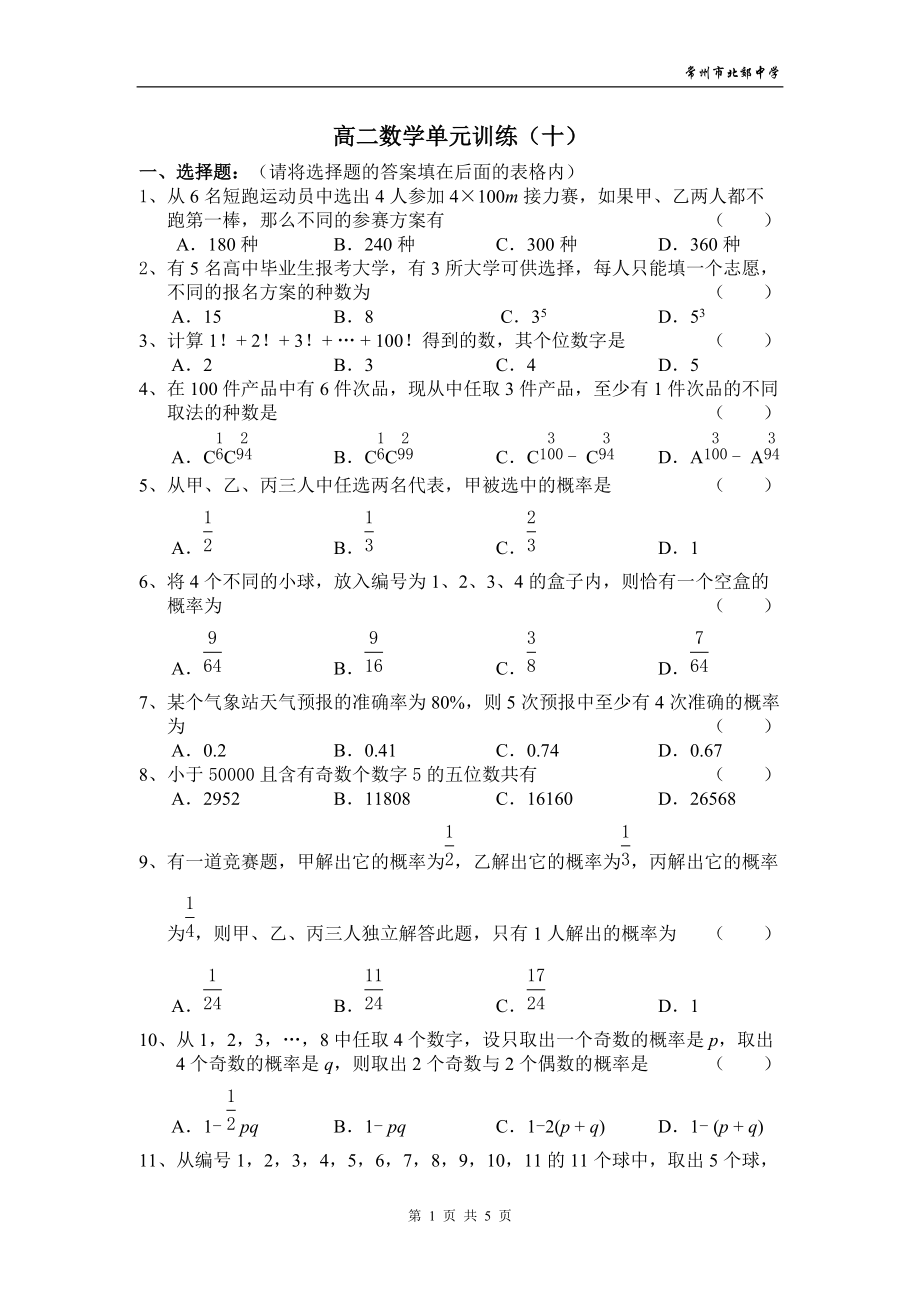 2005年江苏地区数学科高二年级排列组合与概率单元检测-新课标[原创]_第1页