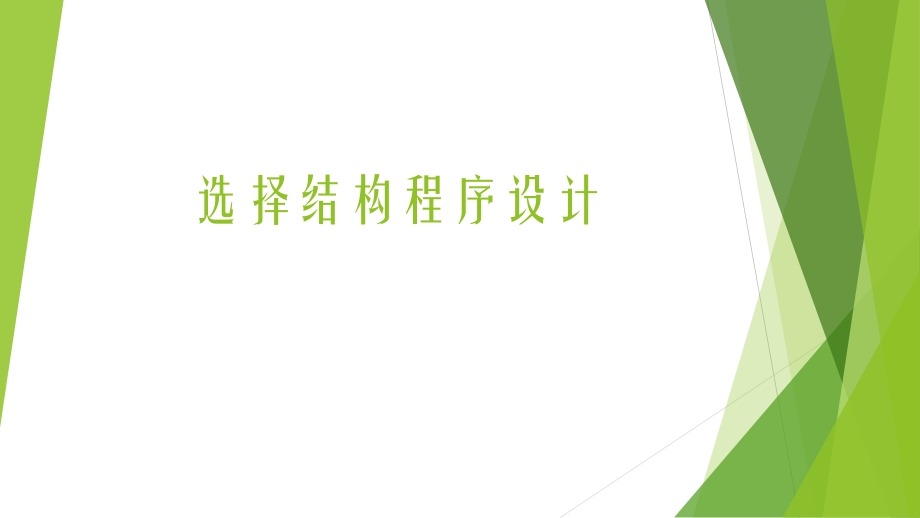 一、认识双分支结构程序_第1页