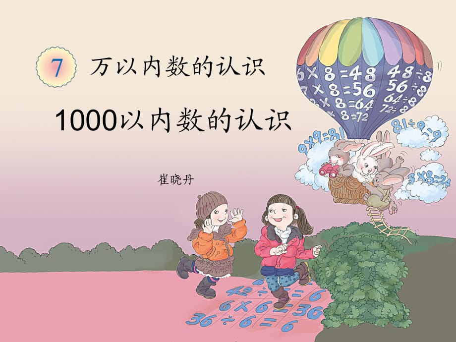 《1000以內(nèi)數(shù)的認(rèn)識》_第1頁