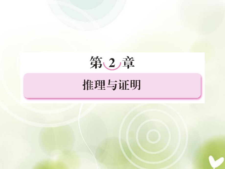 高中數(shù)學(xué) 2-1-1《合情推理》同步課件 新人教A版選修1-2_第1頁