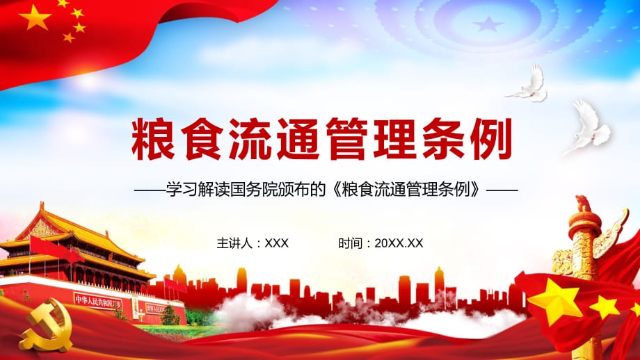 保障国家粮食安全解读2021年修订的《粮食流通管理条例》教育PPT演示课件_第1页