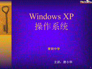 《WindowsXP操作系统》课件