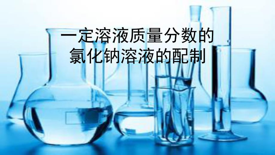 人教版九年級下冊 第九單元 實驗活動5 一定溶液容量分數(shù)的氯化鈉溶液的配制(共17.ppt)_第1頁