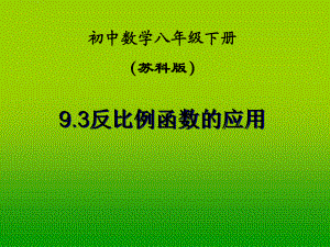 江蘇省鹽都縣郭猛中學(xué)八年級數(shù)學(xué)下冊 《9.3反比例函數(shù)的應(yīng)用》課件 蘇科版