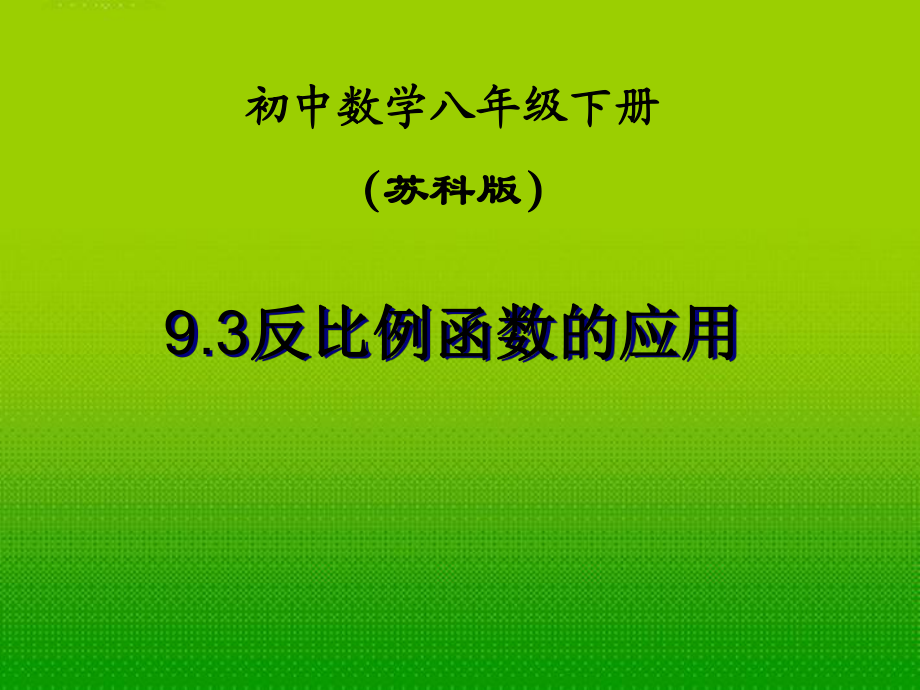 江蘇省鹽都縣郭猛中學(xué)八年級數(shù)學(xué)下冊 《9.3反比例函數(shù)的應(yīng)用》課件 蘇科版_第1頁