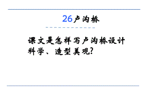 三年級(jí)下冊(cè)語(yǔ)文課件-盧溝橋_語(yǔ)文S版 (共13張PPT)