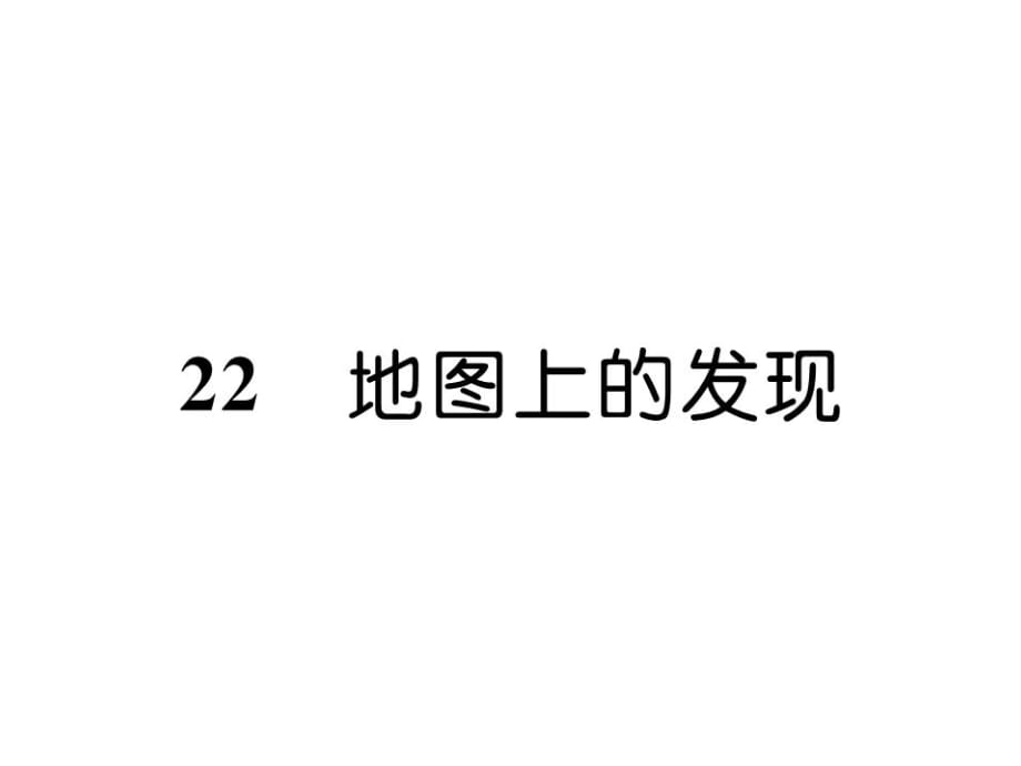 四年級上冊語文課件－第6單元 22地圖上的發(fā)現(xiàn)｜語文S版 (共14張PPT)_第1頁