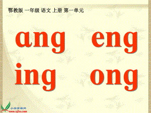 (鄂教版)一年级语文上册课件_ang_eng_ing_ong_1