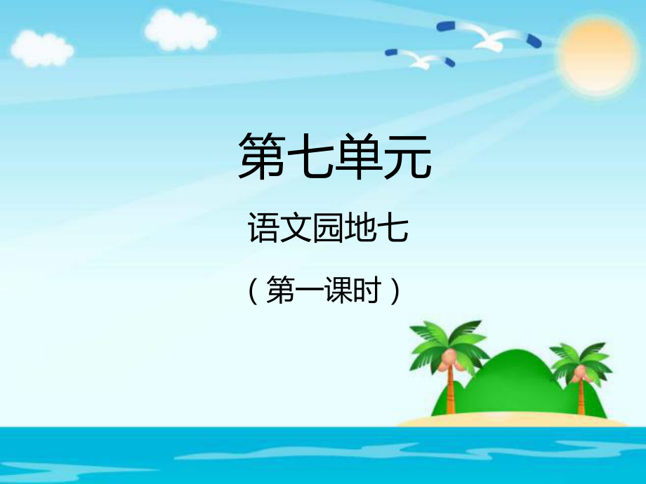 三年級(jí)下冊(cè)語(yǔ)文課件－語(yǔ)文園地七第一課時(shí)｜人教新課標(biāo) (共10張PPT)_第1頁(yè)