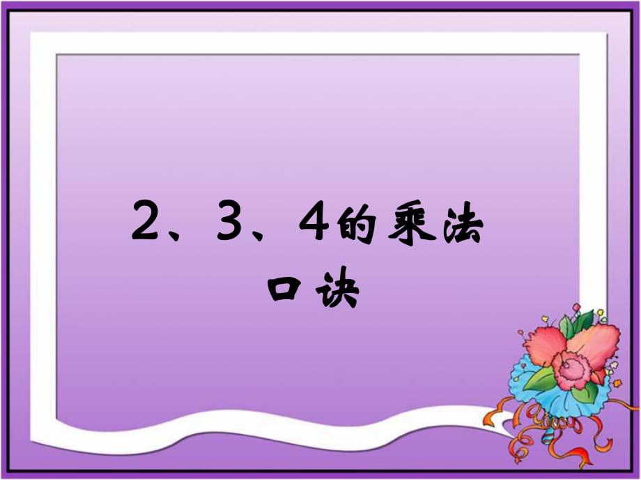 《2、3、4的乘法口诀》演示课件_第1页