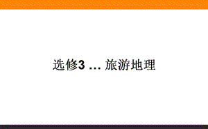 人教版高中地理選修三旅游地理 第一章第一節(jié)《現(xiàn)代旅游》課件4