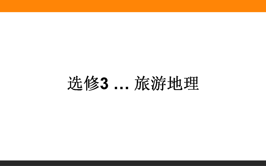 人教版高中地理選修三旅游地理 第一章第一節(jié)《現(xiàn)代旅游》課件4_第1頁