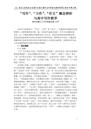 (南宁三十六中语文组王平参赛论文)写作、习作、作文概念辨析与高中写作教学