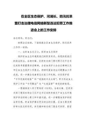 在全區(qū)生態(tài)保護、河湖長、防汛抗旱暨打擊治理電信網(wǎng)絡(luò)新型違法犯罪工作推進會上的工作安排