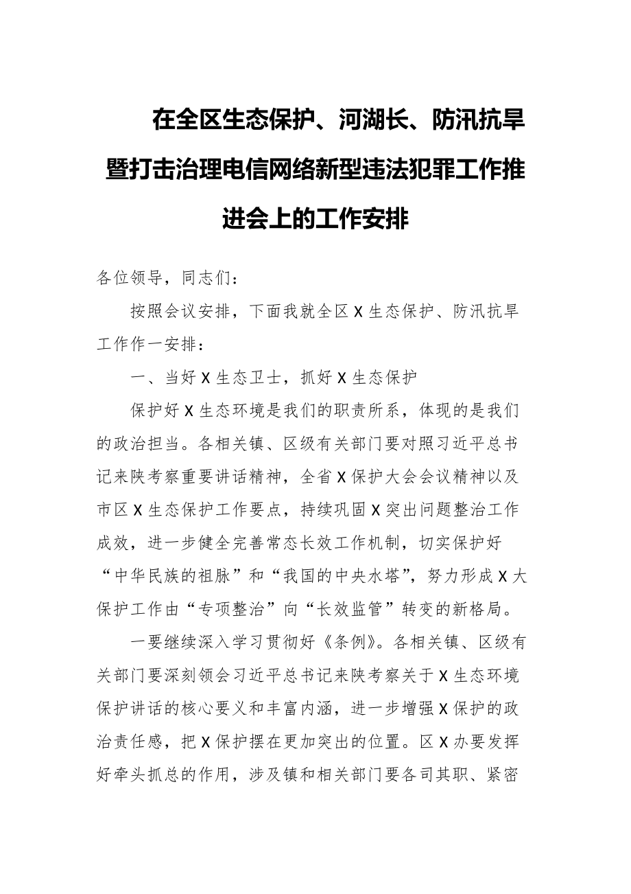 在全區(qū)生態(tài)保護(hù)、河湖長、防汛抗旱暨打擊治理電信網(wǎng)絡(luò)新型違法犯罪工作推進(jìn)會(huì)上的工作安排_(tái)第1頁