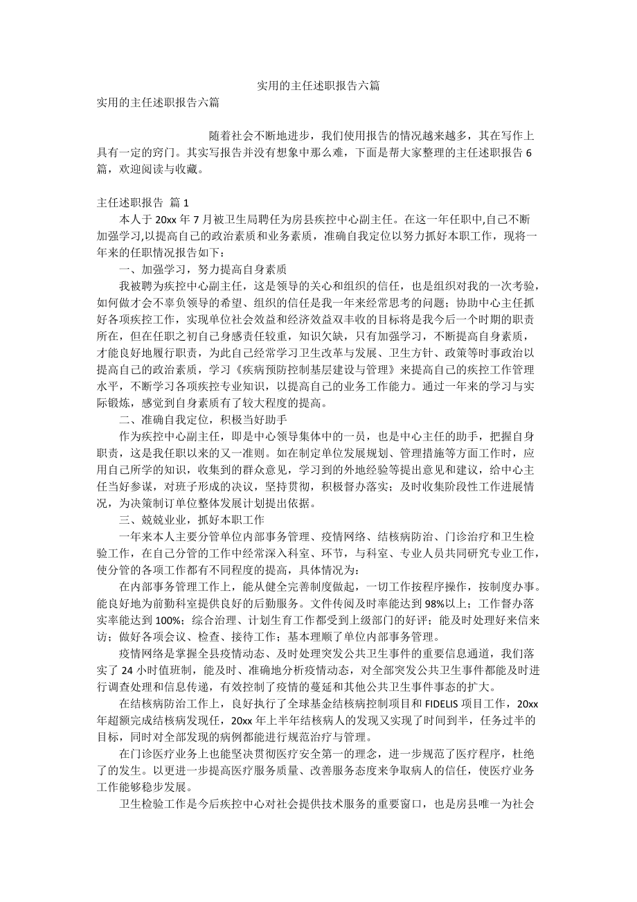 实用的主任述职报告六篇_第1页