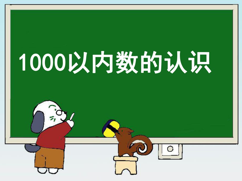 《1000以內(nèi)數(shù)的認(rèn)識》教學(xué)課件1_第1頁