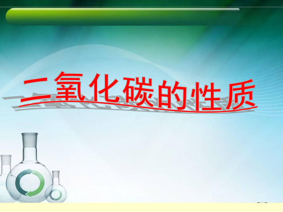 人教九年級化學(xué)上冊第六單元課題3　二氧化碳和一氧化碳 第1課時2_第1頁