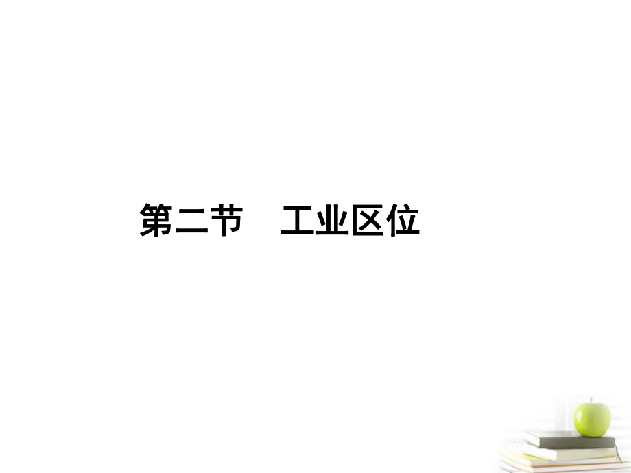 【同步導(dǎo)學(xué)】2012高中地理 3.2.1影響工業(yè)區(qū)位的因素課件 中圖版必修2_第1頁(yè)