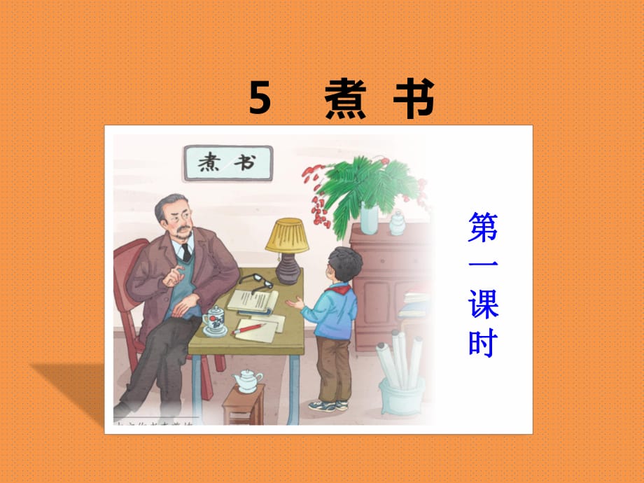 三年級(jí)上冊(cè)語(yǔ)文課件-5煮書(shū) 鄂教版 (共14張PPT)_第1頁(yè)