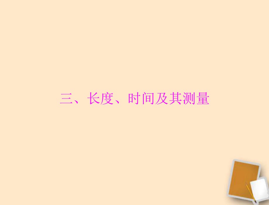 【考前突破】2012年中考物理同步训练 第十二章 三、长度、时间及其测量课件 人教新课标版_第1页