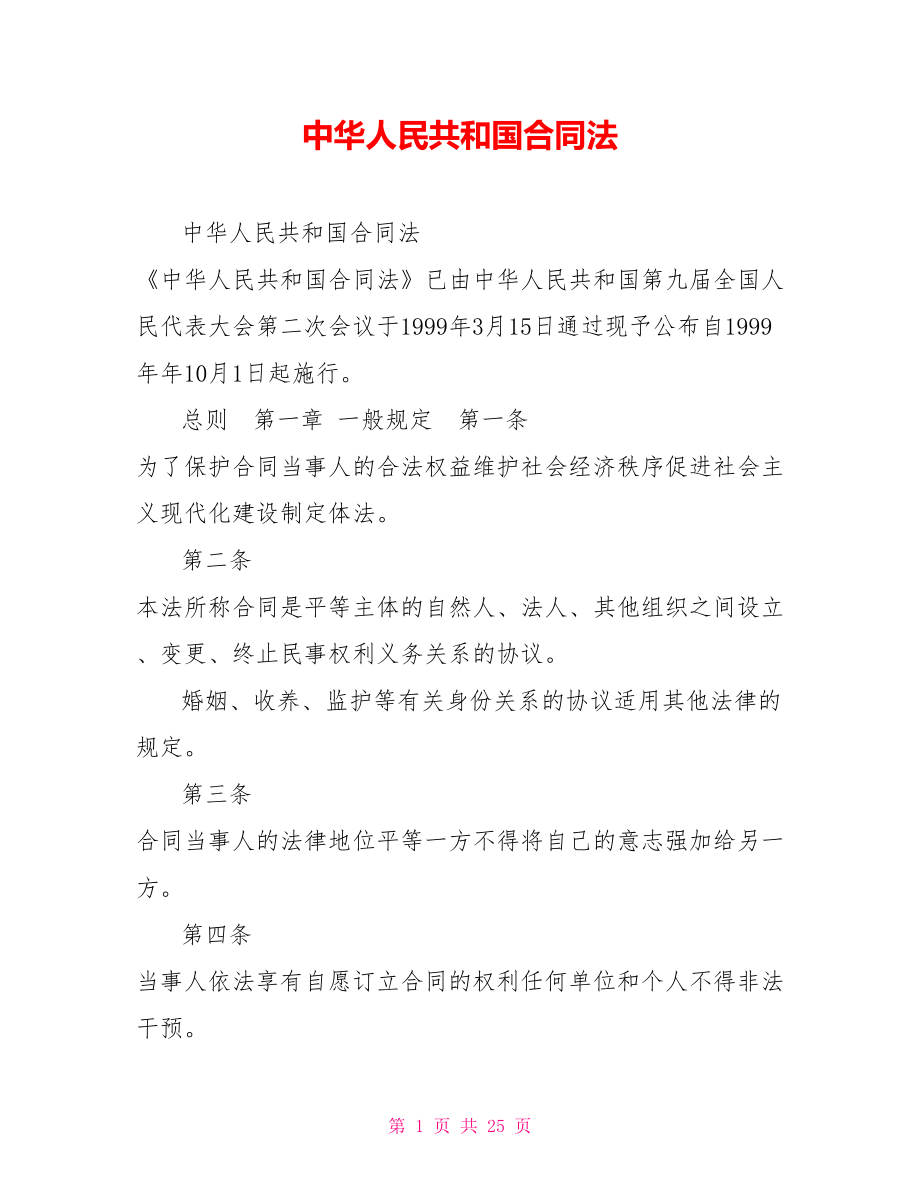 中华人民共和国合同法.doc_第1页