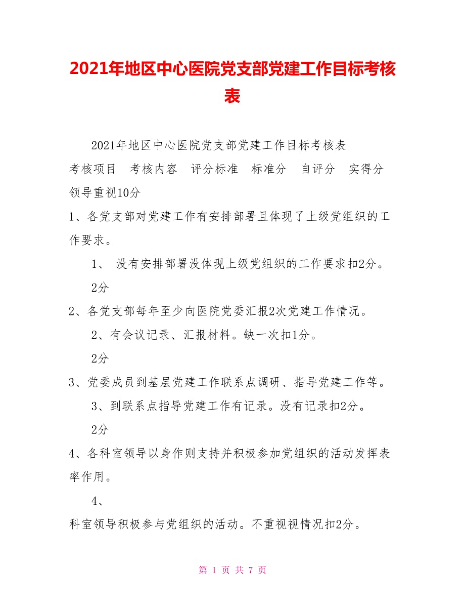 2021年地区中心医院党支部党建工作目标考核表.doc_第1页