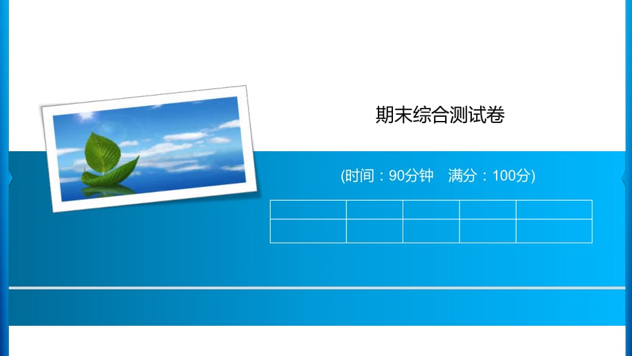 三年級(jí)上冊(cè)語(yǔ)文習(xí)題課件-期末綜合測(cè)試卷 人教部編版(共12張PPT)_第1頁(yè)