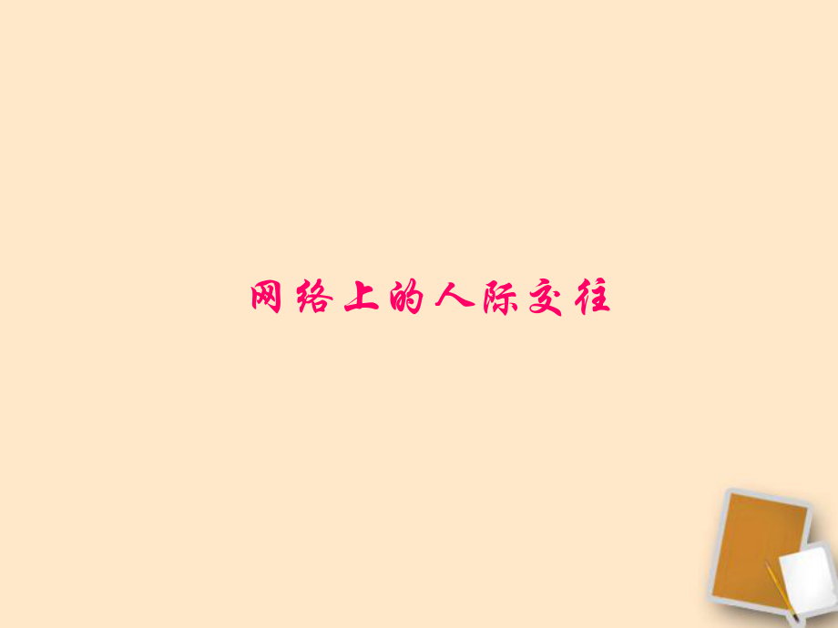 宁夏石嘴山市八年级政治上册 网络上的人际交往课件_第1页