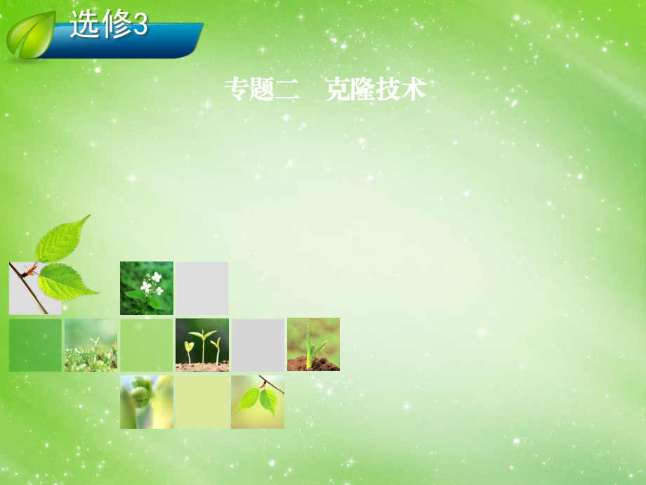 【優(yōu)化指導(dǎo)】2014高考?xì)v史總復(fù)習(xí) 專題二 克隆技術(shù)課件 新人教版選修3_第1頁