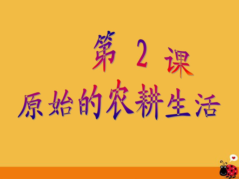 《原始的農(nóng)耕生活》課件03_第1頁(yè)