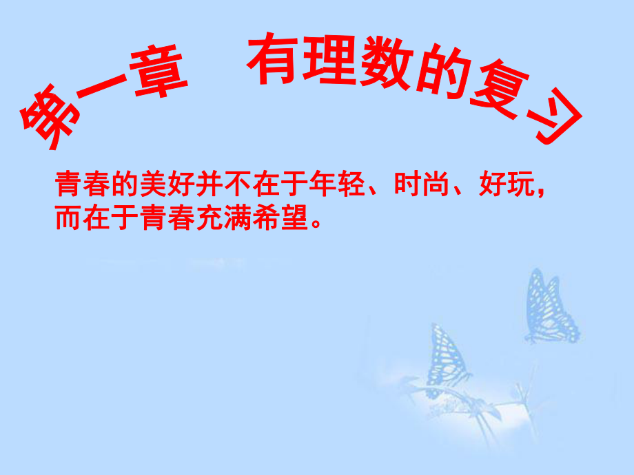 福建省城廂區(qū)南門學校2012-2013學年七年級數(shù)學上冊《第一章 有理數(shù)》復習課件_第1頁