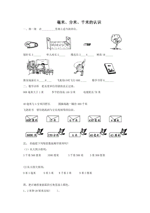 (人教新課標)三年級數(shù)學上冊習題_毫米、分米、千米的認識