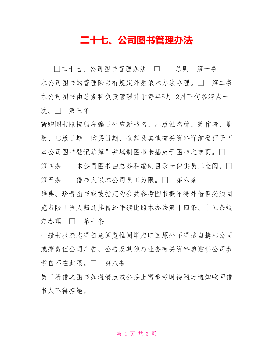 二十七、公司图书管理办法.doc_第1页