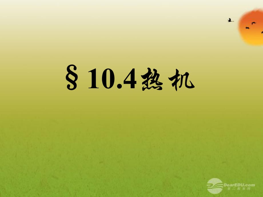 九年級(jí)物理 第10章 第四節(jié) 熱機(jī)課件 北師大版_第1頁(yè)