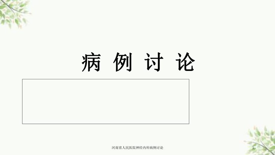 河南省人民医院神经内科病例讨论课件_第1页