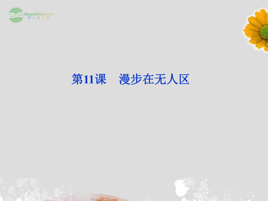 2012年高中语文 第四章第11课 特写 镜头式的新闻片断课件 新人教版选修《新闻阅读与实践》_第1页