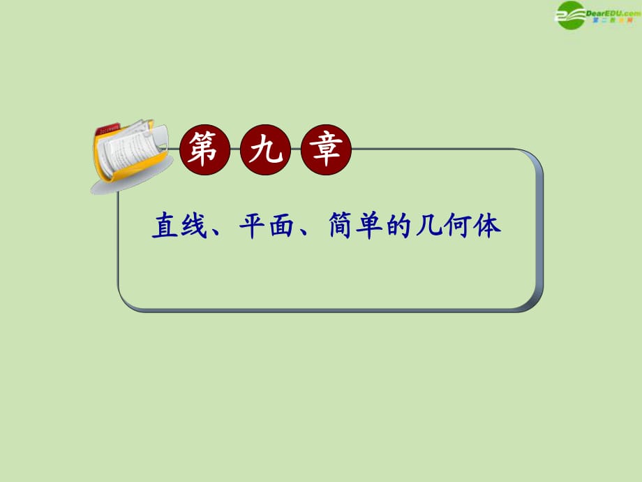 【学海导航】2012届高三数学第一轮总复习 9.4 线面垂直与面面垂直课件（第2课时）_第1页