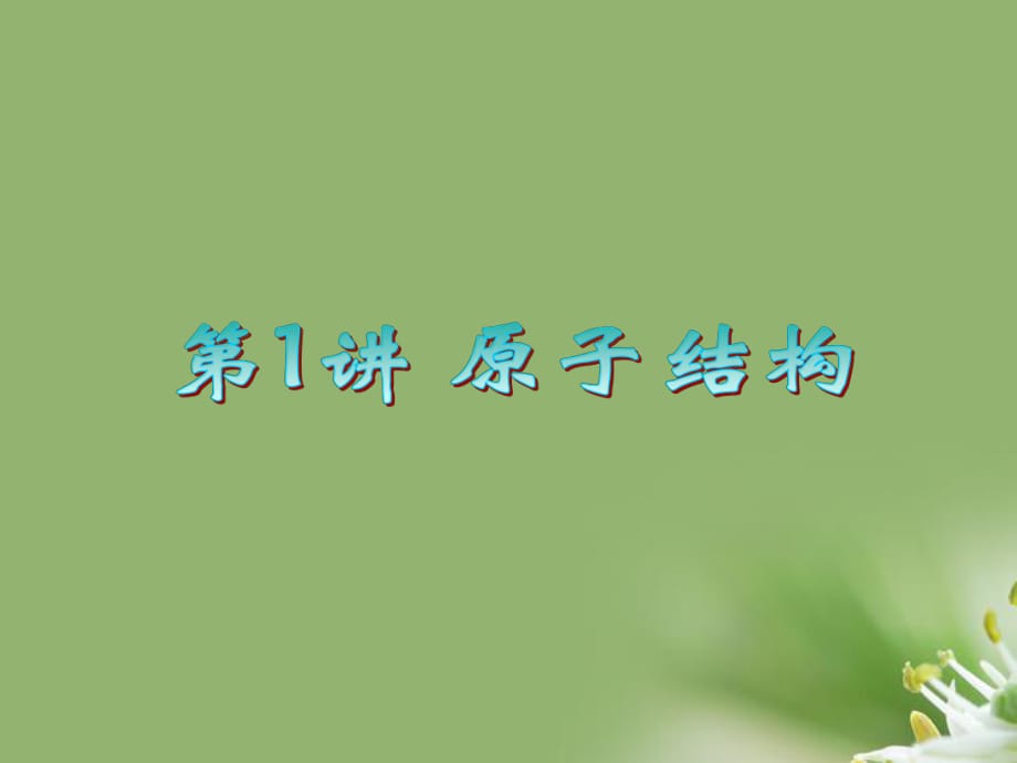 浙江省2012屆高三物理復(fù)習(xí) 第13章 第1講 原子結(jié)構(gòu)課件_第1頁