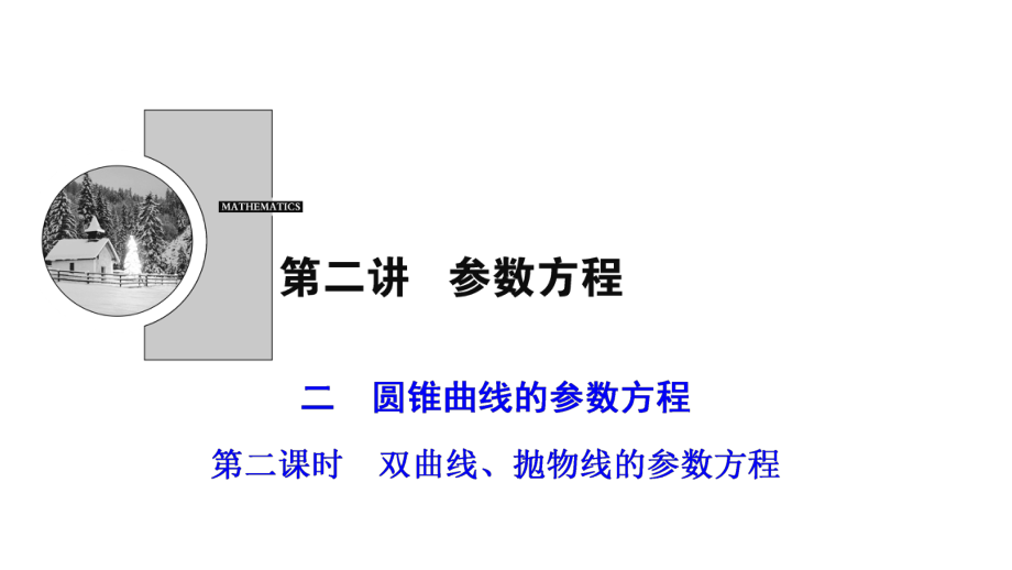 2017-2018學(xué)年數(shù)學(xué)人教A版選修4-4優(yōu)化課件：第二講 二　第二課時(shí)　雙曲線、拋物線的參數(shù)方程_第1頁