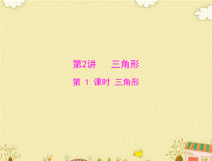 2013年中考數(shù)學(xué)復(fù)習(xí) 第二部分 第四章 第2講 第1課時(shí) 三角形課件