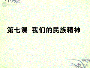 【狀元360】2013屆高考政治生活一輪總復(fù)習(xí) 第三單元 第七課 我們的民族精神課件 新人教版必修3