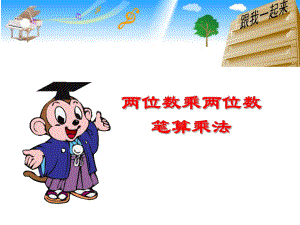 三年级下册数学课件-两位数乘两位数_北京版（2018秋） (2) (共11张PPT)