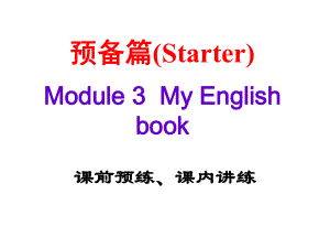 Starter Module 3课前预练、课内讲练