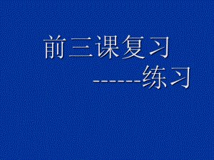 廣東省珠海九中七年級思想品德 前三課復習課件 人教新課標版