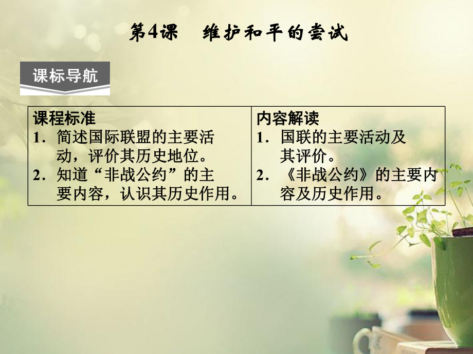 2013高中歷史 第二單元 第4課《維護和平的嘗試》課件 新人教版選修3_第1頁