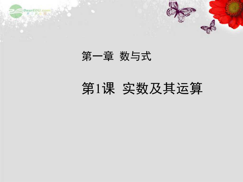 2012年中考數(shù)學(xué)復(fù)習(xí) 第一章數(shù)與式 第1課 實數(shù)及其運算課件_第1頁